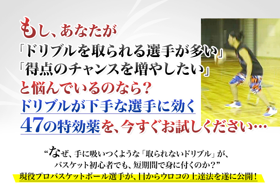 選手のドリブル力を劇的にアップさせたい、バスケットボール部顧問の先生、コーチの方へ。なぜ、1対1が苦手で、すぐにボールを奪われていた初心者でも、短期間で、「取られないドリブル」が習得できるのか…？指導歴の浅い先生や、新米コーチでも、すぐに指導できる！ドリブルに効く！「47の特効薬」を現役プロバスケットボール選手が、遂に公開！