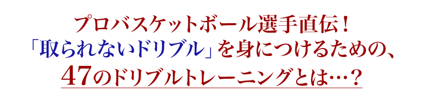 プロバスケットボール選手直伝！「取られないドリブル」を身につけるための、47のドリブルトレーニングとは…？