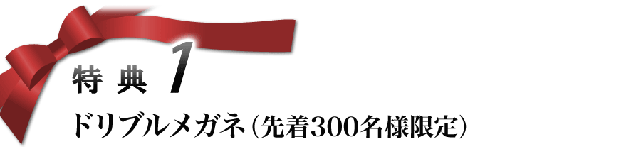 特典1 ドリブルメガネ（先着300名様限定）