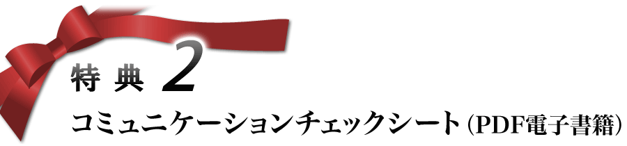 特典2 コミュニケーションチェックノート