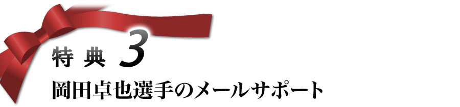 特典3 岡田卓也選手のメールサポート