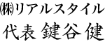 (株)リアルスタイル 代表 鍵谷 健