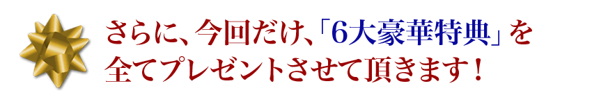 さらに、今回だけ、「3つの特典」を全てプレゼントさせて頂きます!