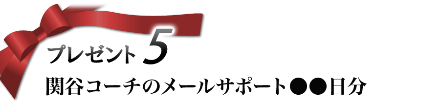 プレゼント 1 関谷コーチの30日間メールサポート