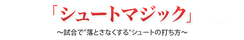 「シュートマジック DVD」~試合で“落とさなくする”シュートの打ち方~