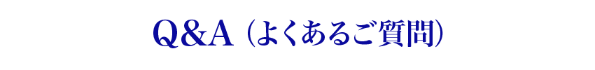 Q&A(よくあるご質問)