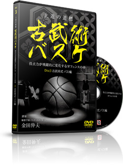 上達の道標 古武術バスケットボール Disc3
