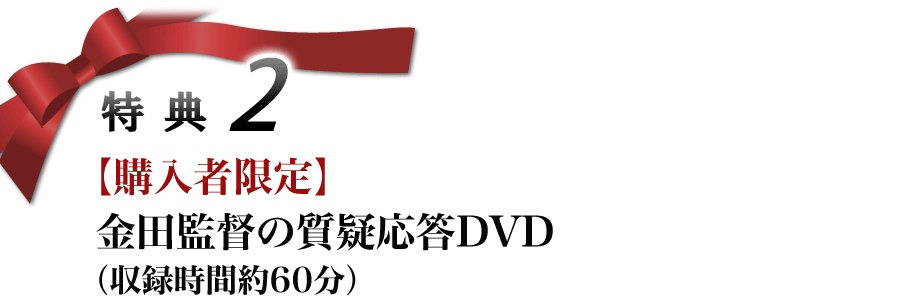 特典2【購入者限定】金田監督の質疑応答DVD（収録時間約60分）