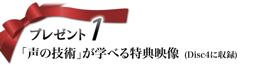 プレゼント1「声の技術」が学べる特典DVD