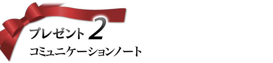 プレゼント2 コミュニケーションノート