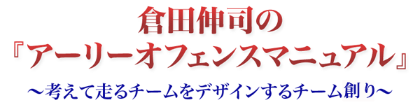 倉田伸司の『アーリーオフェンスマニュアル』DVD