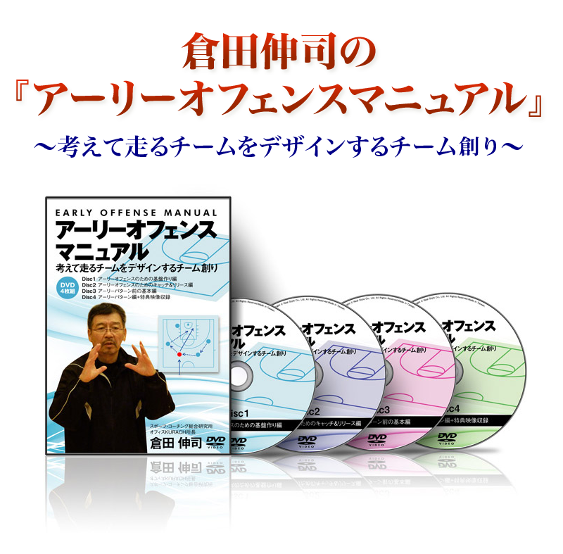 倉田伸司　アーリーオフェンスマニュアル 倉田伸司の『アーリーオフェンスマニュアル』～考えて走るチーム