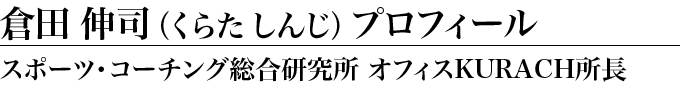倉田伸司(くらたしんじ)プロフィール スポーツ・コーチング総合研究所 オフィスKURACH所長
