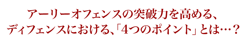 アーリーオフェンスの突破力を高める、ディフェンスにおける、「4つのポイント」とは…?
