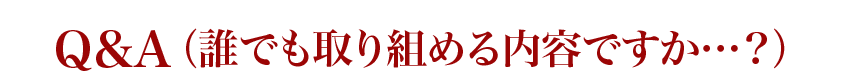 Q&A(誰でも取り組める内容ですか…?)