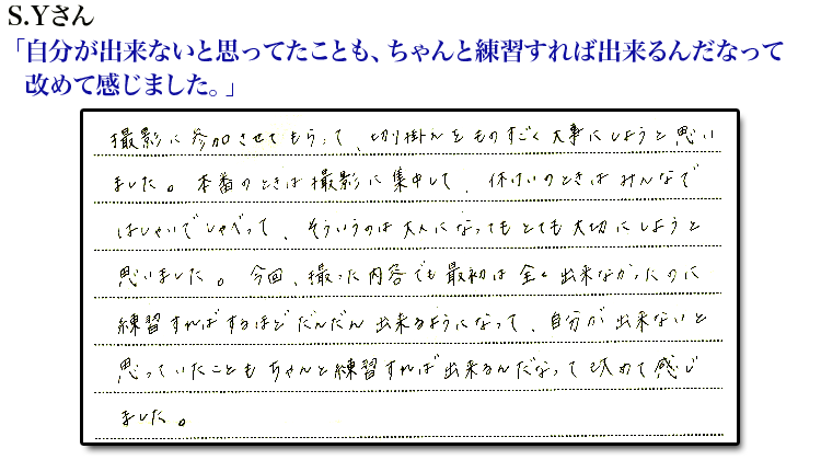 S.Yさん「自分が出来ないと思ってたことも、ちゃんと練習すれば出来るんだなって改めて感じました。」