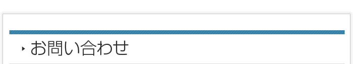 お問い合わせフォーム