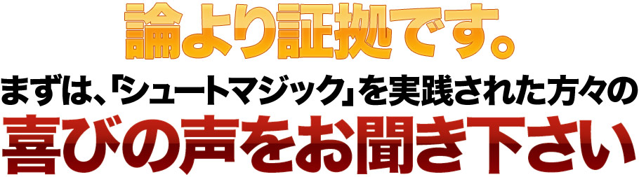 シュートマジック」～試合で