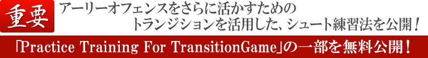 倉田伸司の『Practice Training For Transition Game』