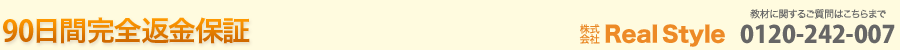 株式会社Real Style 0120-242-007