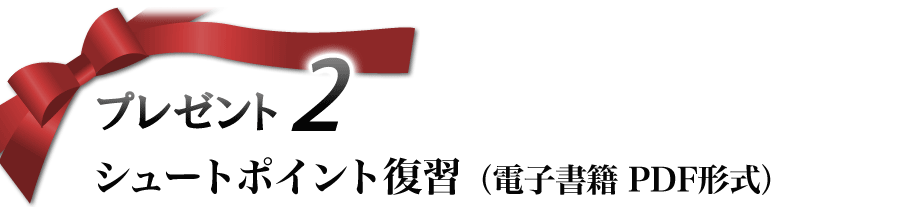 プレゼント 2 シュートポイント復習 （電子書籍 PDF形式）