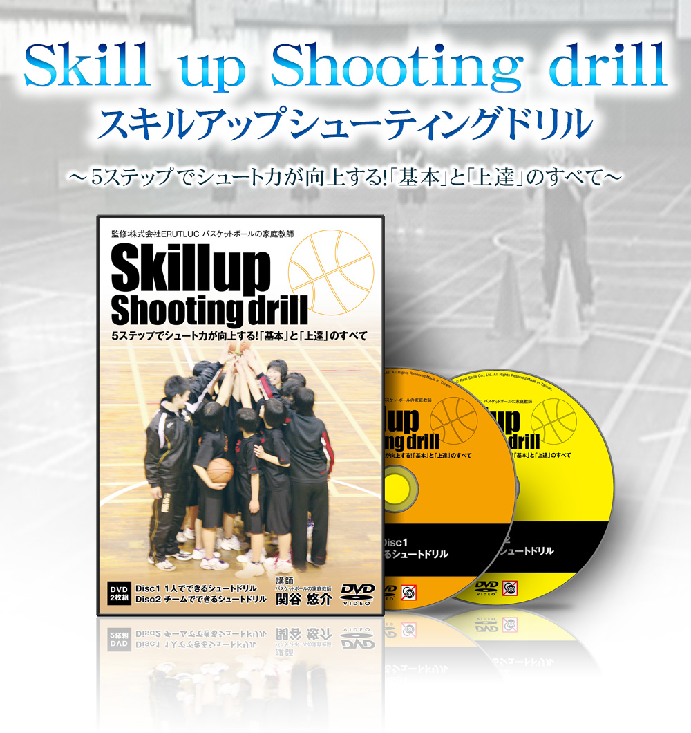 【まとめ売り】バスケットボール　スキルアップ、指導DVD　5種類セット バスケットDVD】関谷悠介のSkill up Shooting drill ～5ステップで
